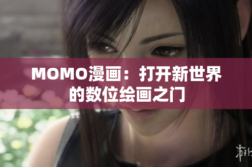 MOMO漫画：打开新世界的数位绘画之门