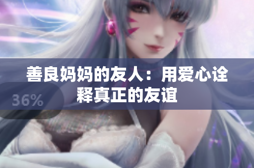 善良妈妈的友人：用爱心诠释真正的友谊