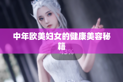 中年欧美妇女的健康美容秘籍