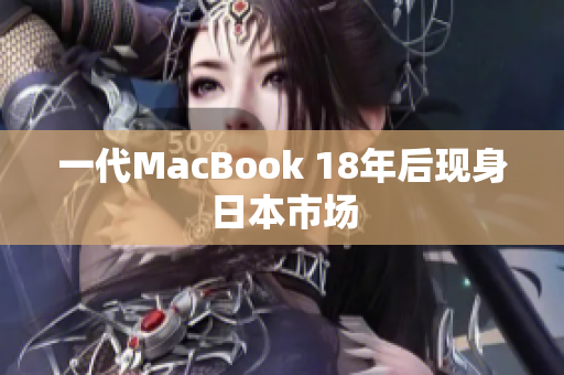 一代MacBook 18年后现身日本市场