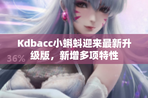Kdbacc小蝌蚪迎来最新升级版，新增多项特性
