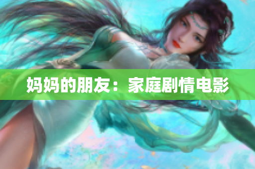 妈妈的朋友：家庭剧情电影