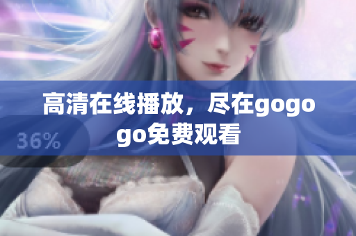 高清在线播放，尽在gogogo免费观看