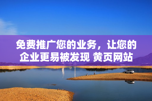 免费推广您的业务，让您的企业更易被发现 黄页网站优化指南
