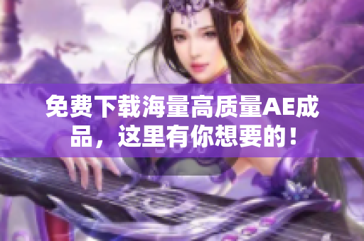 免费下载海量高质量AE成品，这里有你想要的！