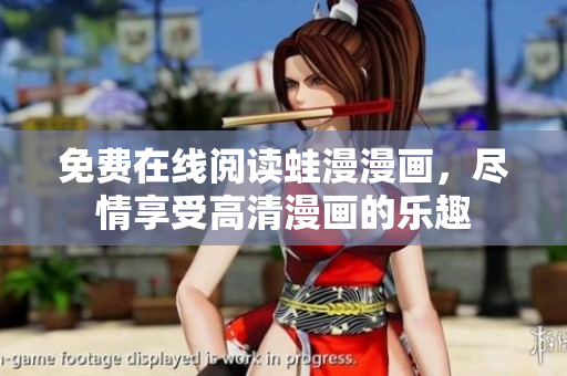 免费在线阅读蛙漫漫画，尽情享受高清漫画的乐趣