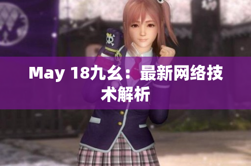 May 18九幺：最新网络技术解析