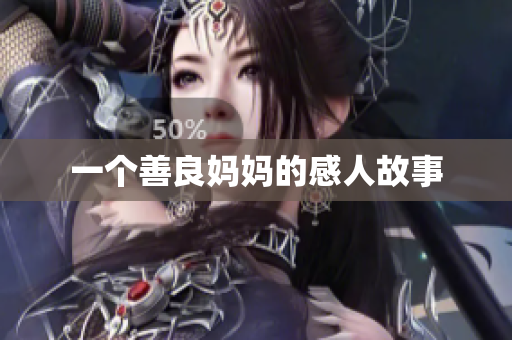 一个善良妈妈的感人故事