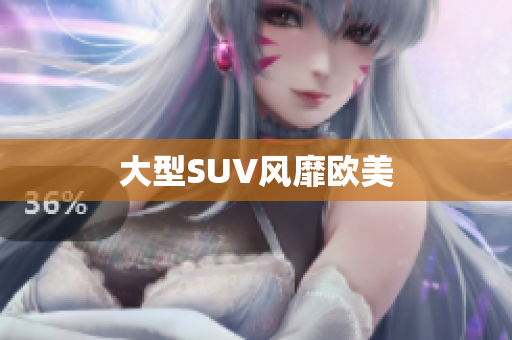 大型SUV风靡欧美