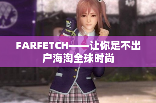 FARFETCH——让你足不出户海淘全球时尚