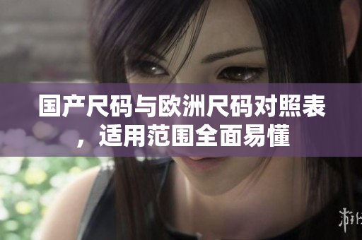 国产尺码与欧洲尺码对照表，适用范围全面易懂