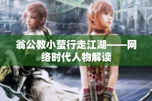 翁公教小莹行走江湖——网络时代人物解读