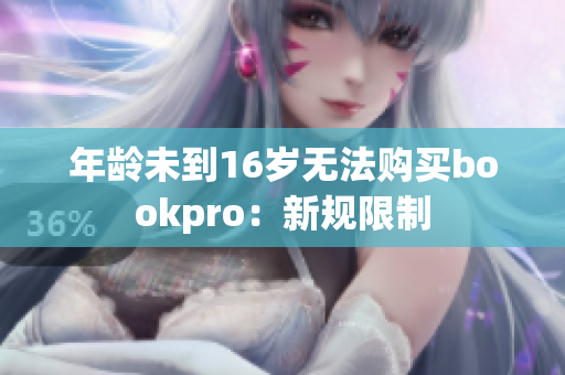 年龄未到16岁无法购买bookpro：新规限制