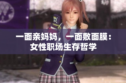 一面亲妈妈，一面敷面膜：女性职场生存哲学