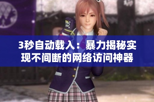 3秒自动载入：暴力揭秘实现不间断的网络访问神器