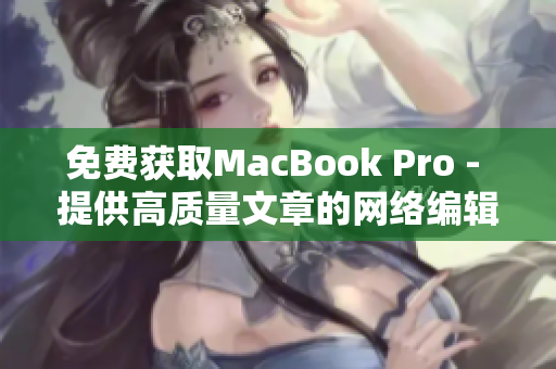 免费获取MacBook Pro - 提供高质量文章的网络编辑