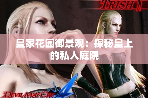 皇家花园御景观：探秘皇上的私人庭院