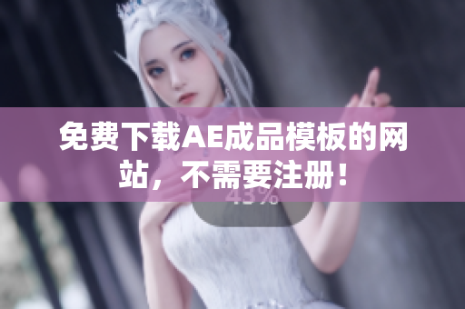 免费下载AE成品模板的网站，不需要注册！