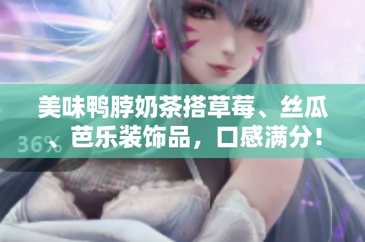 美味鸭脖奶茶搭草莓、丝瓜、芭乐装饰品，口感满分！