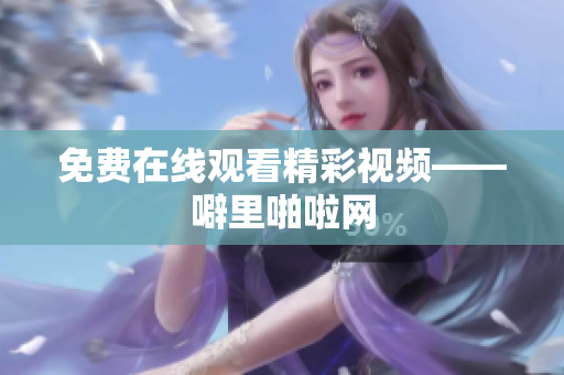 免费在线观看精彩视频——噼里啪啦网