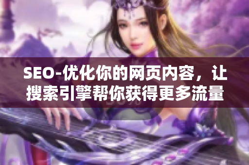 SEO-优化你的网页内容，让搜索引擎帮你获得更多流量