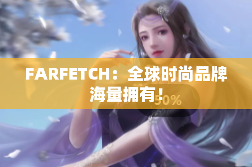 FARFETCH：全球时尚品牌海量拥有！