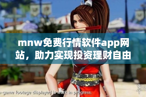 mnw免费行情软件app网站，助力实现投资理财自由