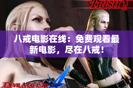 八戒电影在线：免费观看最新电影，尽在八戒！