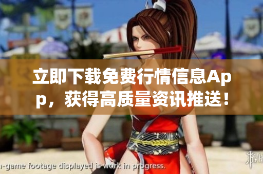 立即下载免费行情信息App，获得高质量资讯推送！