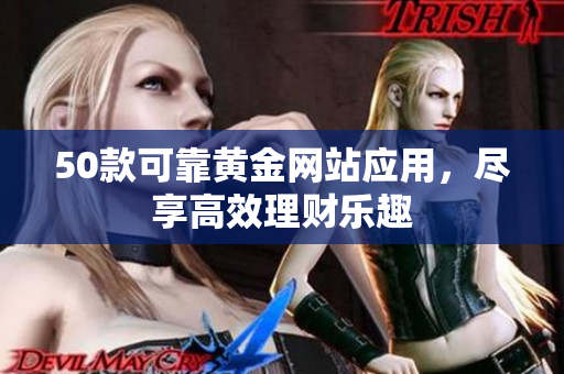 50款可靠黄金网站应用，尽享高效理财乐趣