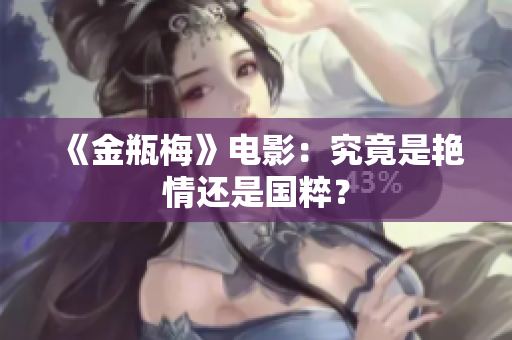 《金瓶梅》电影：究竟是艳情还是国粹？