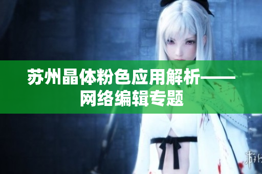 苏州晶体粉色应用解析——网络编辑专题