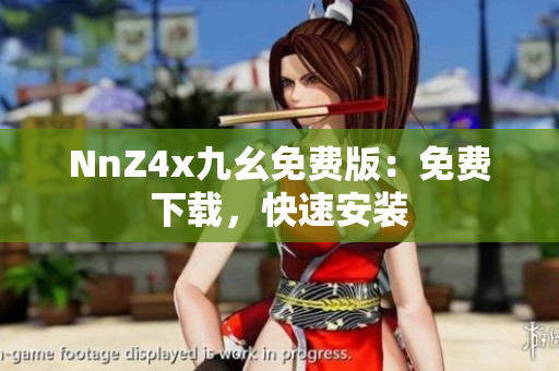 NnZ4x九幺免费版：免费下载，快速安装
