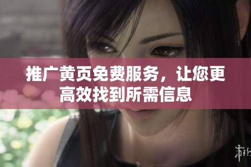 推广黄页免费服务，让您更高效找到所需信息