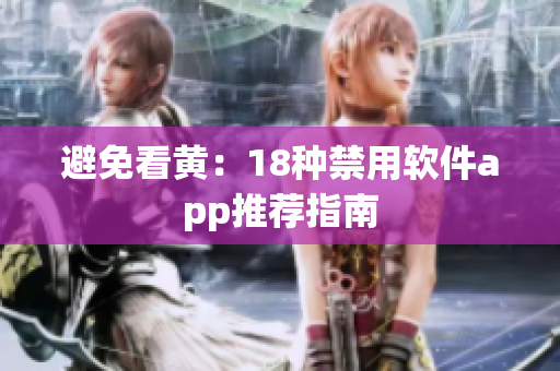 避免看黄：18种禁用软件app推荐指南