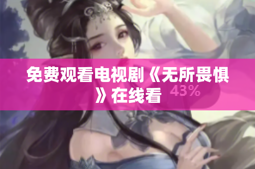 免费观看电视剧《无所畏惧》在线看