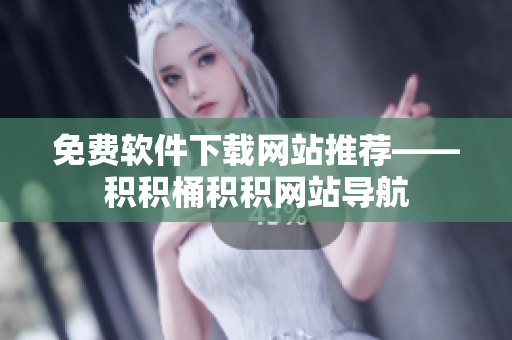 免费软件下载网站推荐——积积桶积积网站导航