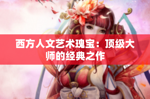 西方人文艺术瑰宝：顶级大师的经典之作