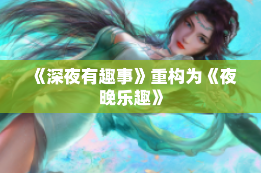 《深夜有趣事》重构为《夜晚乐趣》
