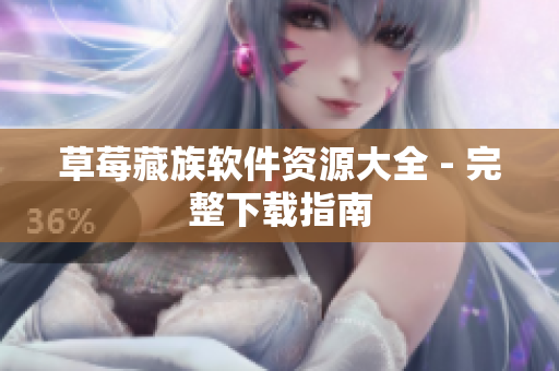 草莓藏族软件资源大全 - 完整下载指南