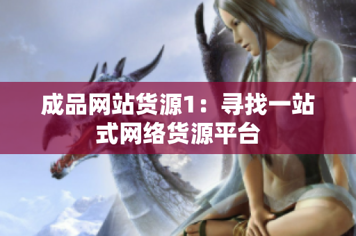 成品网站货源1：寻找一站式网络货源平台