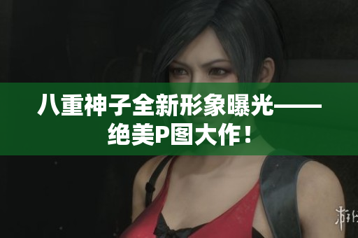 八重神子全新形象曝光——绝美P图大作！