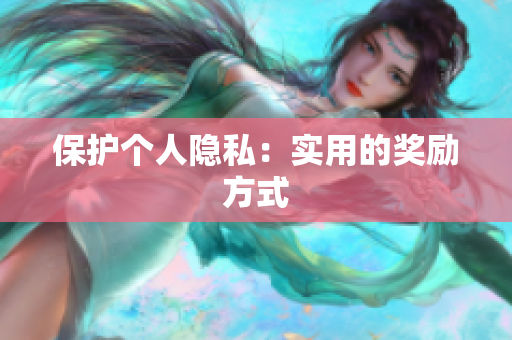 保护个人隐私：实用的奖励方式