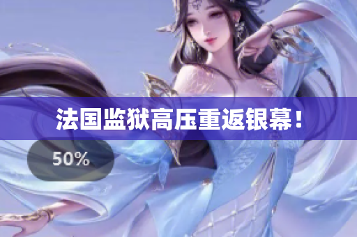 法国监狱高压重返银幕！