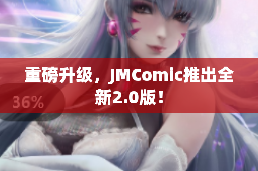 重磅升级，JMComic推出全新2.0版！