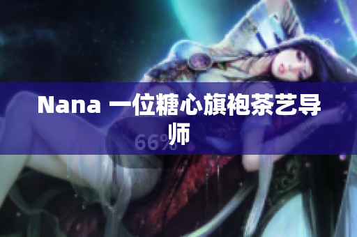 Nana 一位糖心旗袍茶艺导师