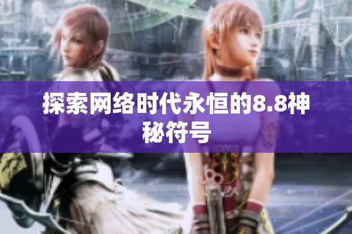 探索网络时代永恒的8.8神秘符号