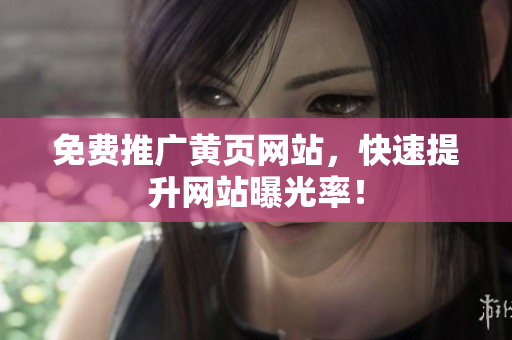 免费推广黄页网站，快速提升网站曝光率！