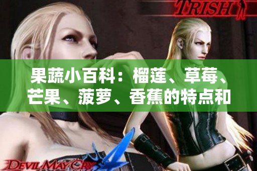 果蔬小百科：榴莲、草莓、芒果、菠萝、香蕉的特点和食用禁忌