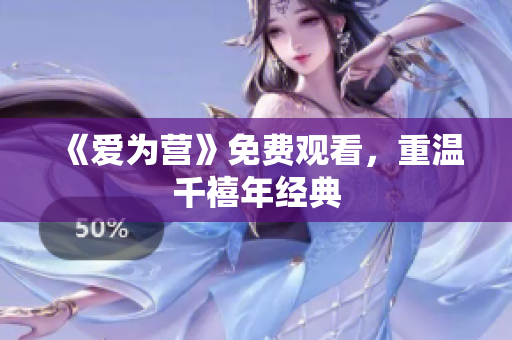 《爱为营》免费观看，重温千禧年经典